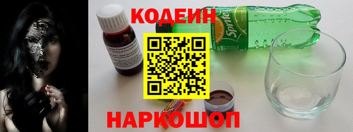 Кодеиновый сироп Lean Purple Drank Сибай